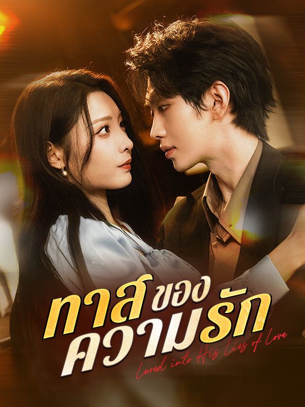 ทาสของความรัก
