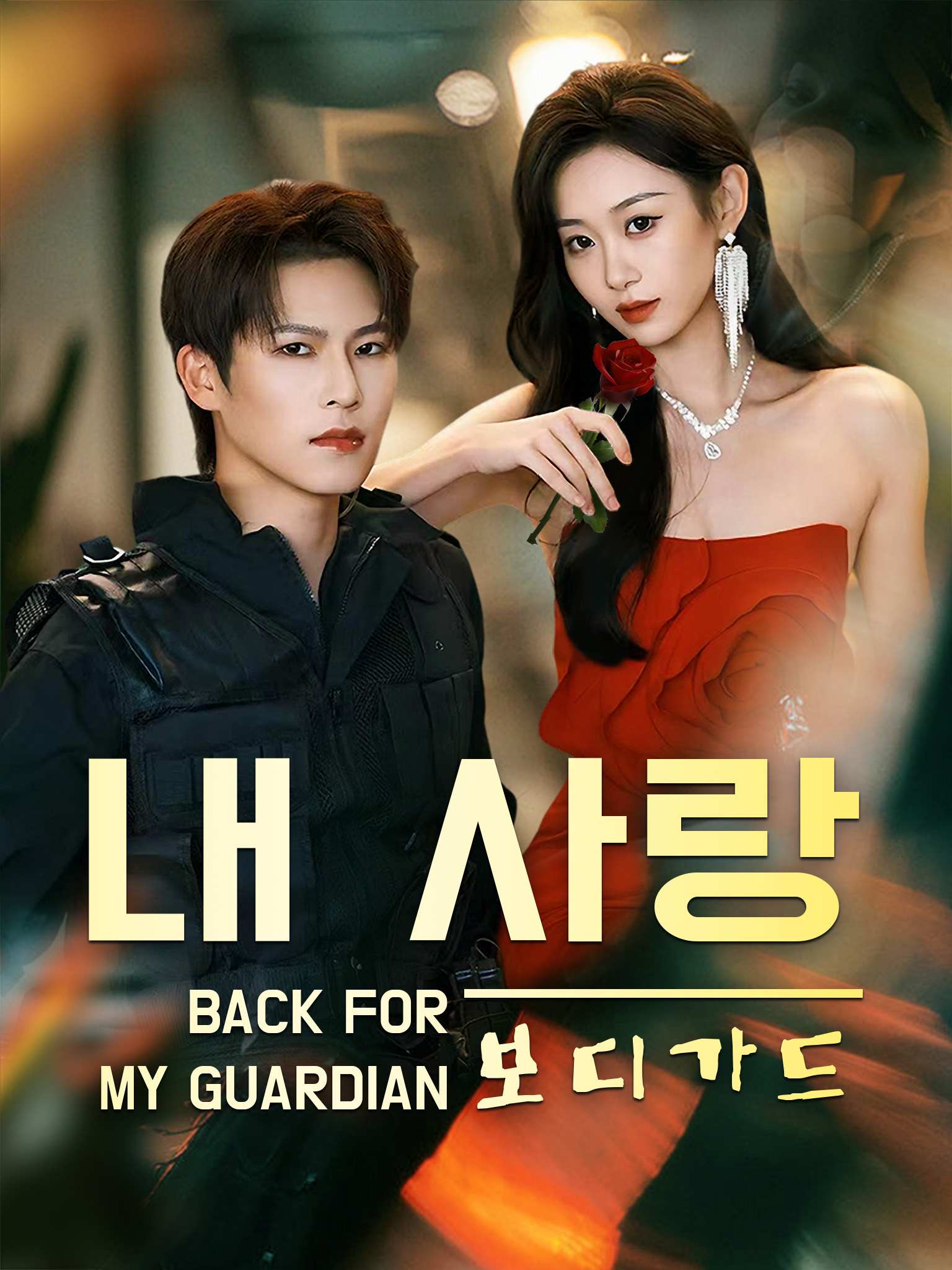 내 사랑 보디가드