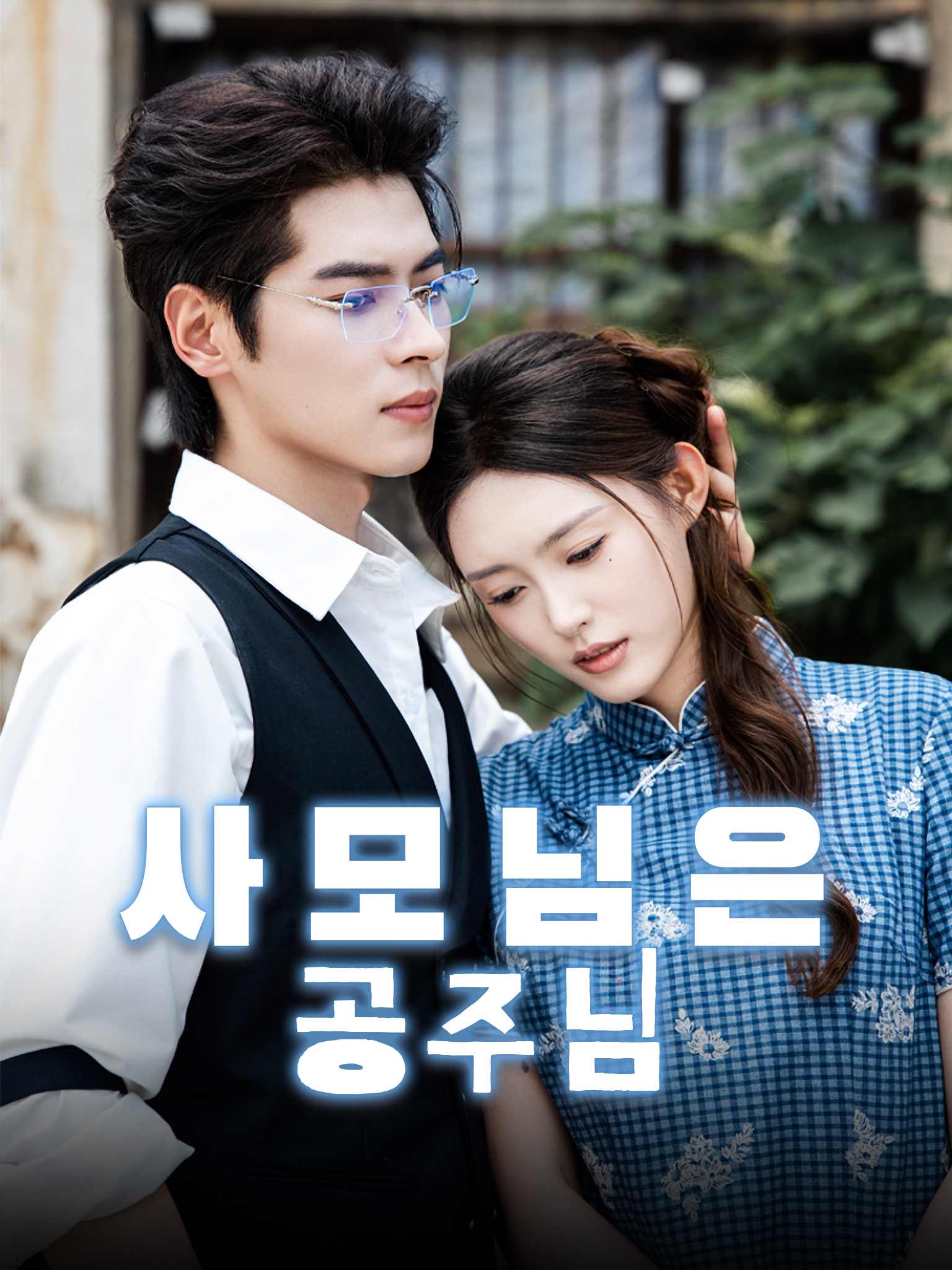사모님은 공주님