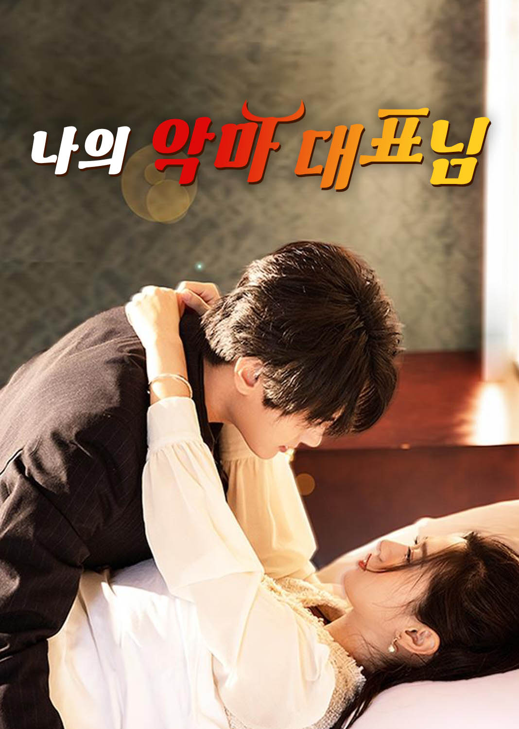 나의 악마 대표님