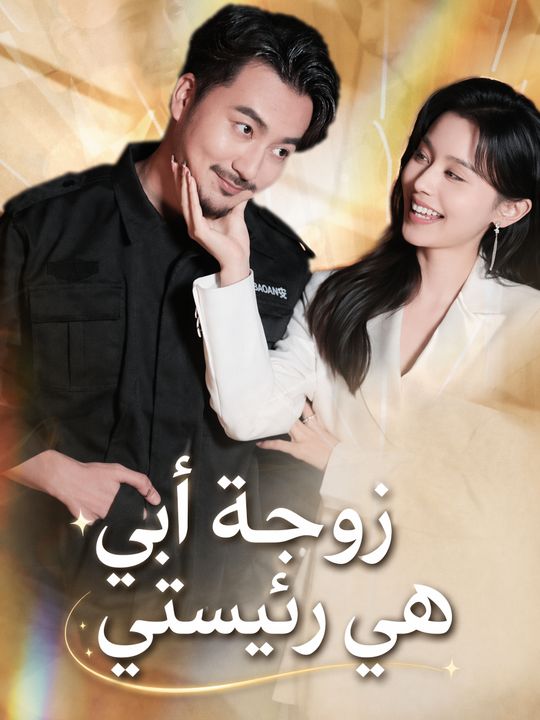 زوجة أبي هي رئيستي