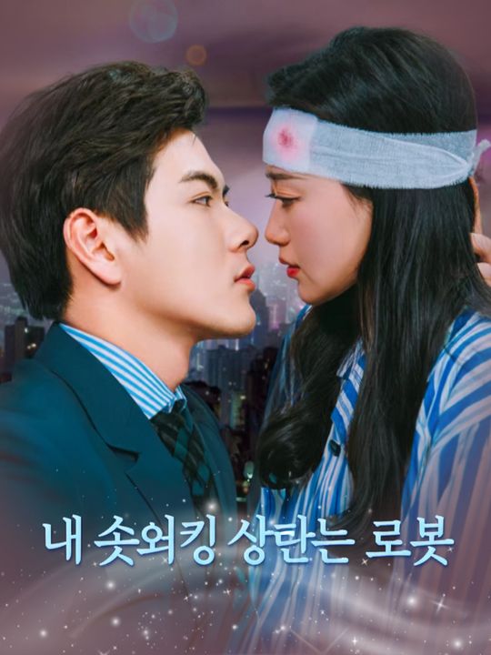 내 소개팅 상대는 로봇