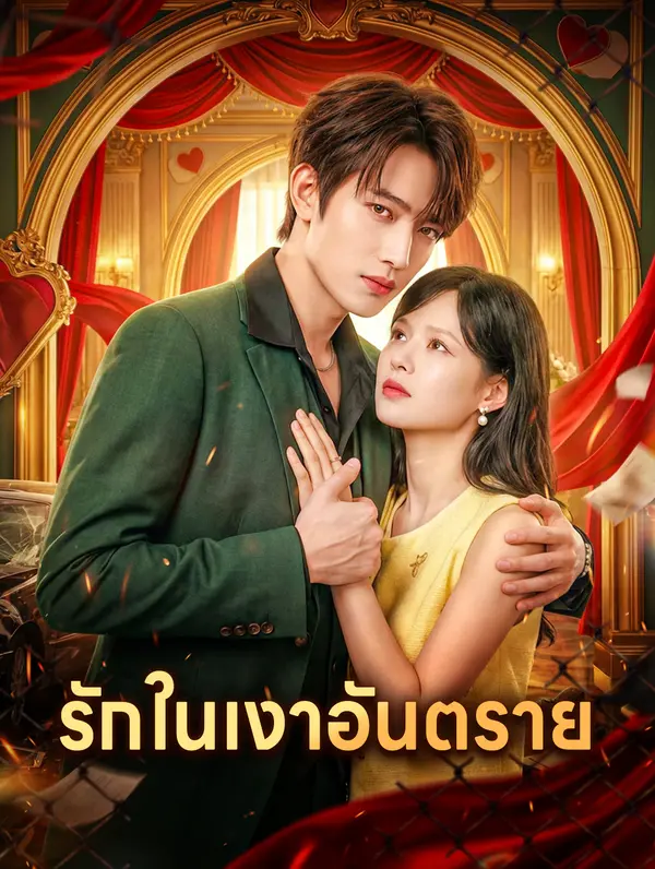 รักในเงาอันตราย