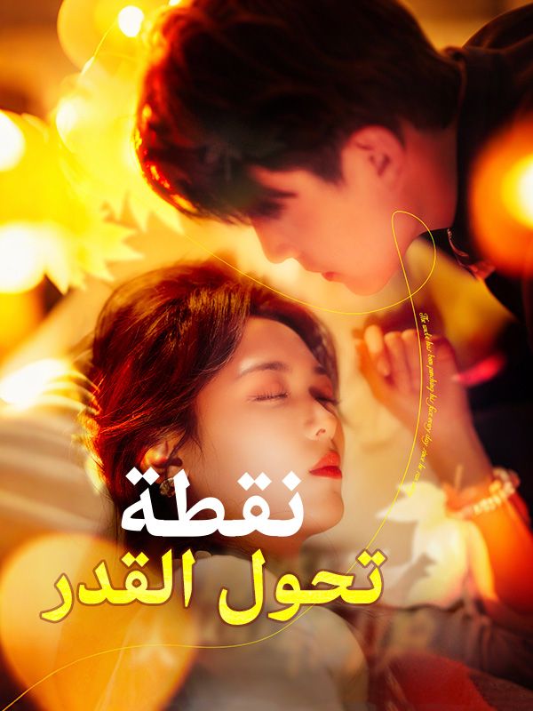 نقطة تحول القدر (2025)