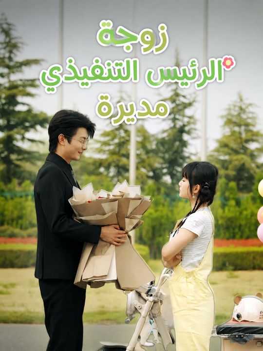زوجة الرئيس التنفيذي مديرة