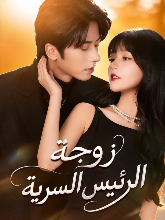 زوجة الرئيس السرية