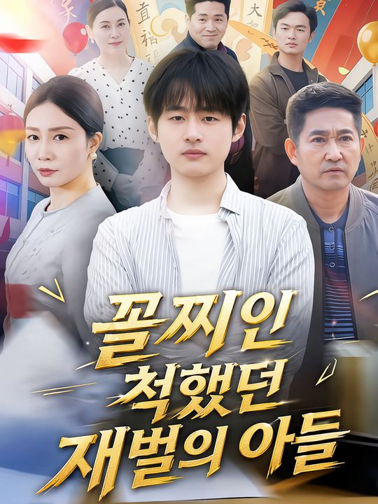 꼴찌인 척했던 재벌의 아들