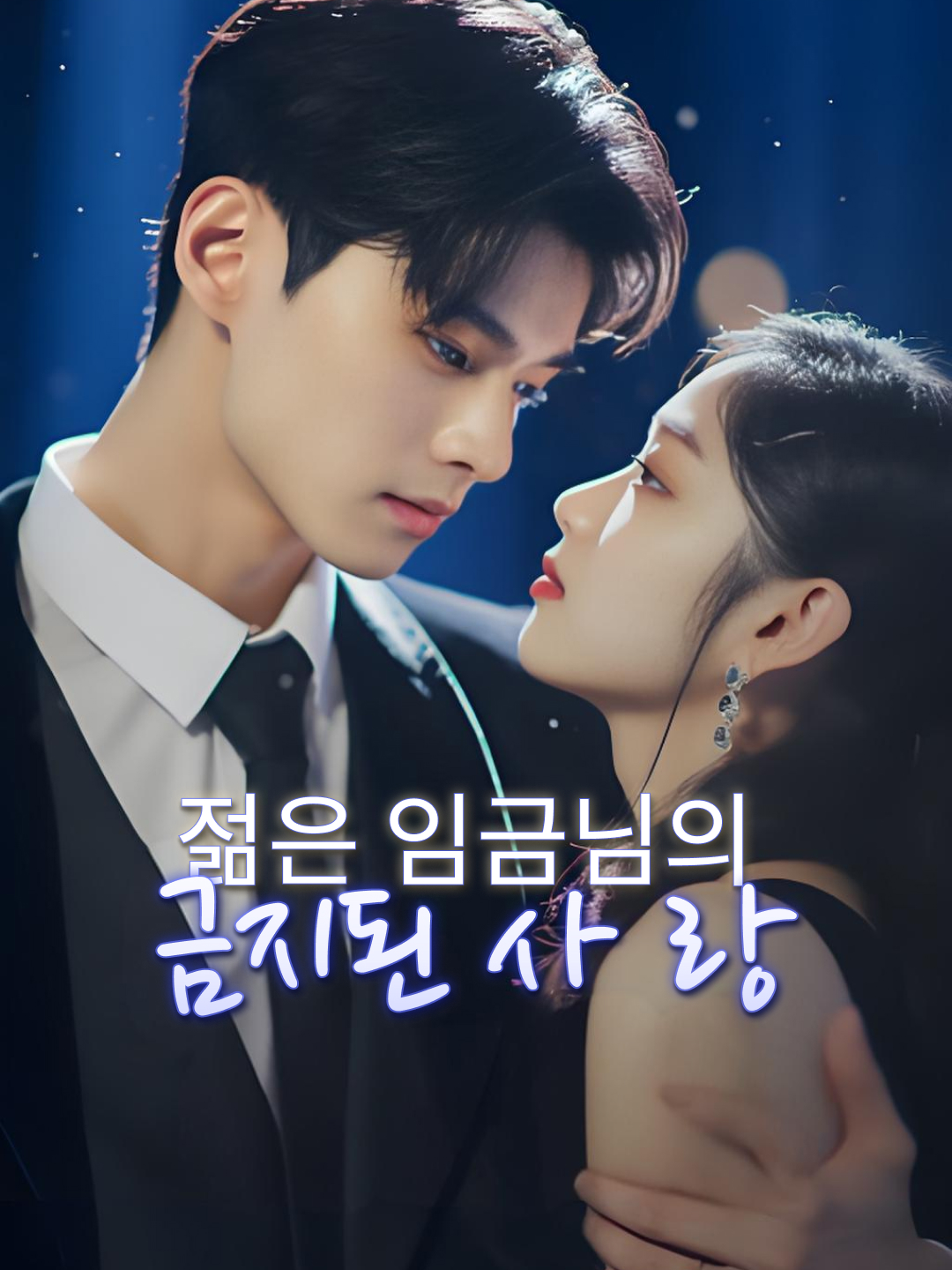 젊은 임금님의 금지된 사랑