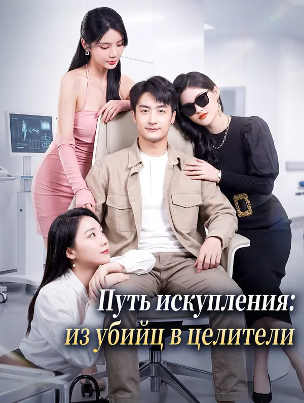 Путь искупления: из убийц в целители