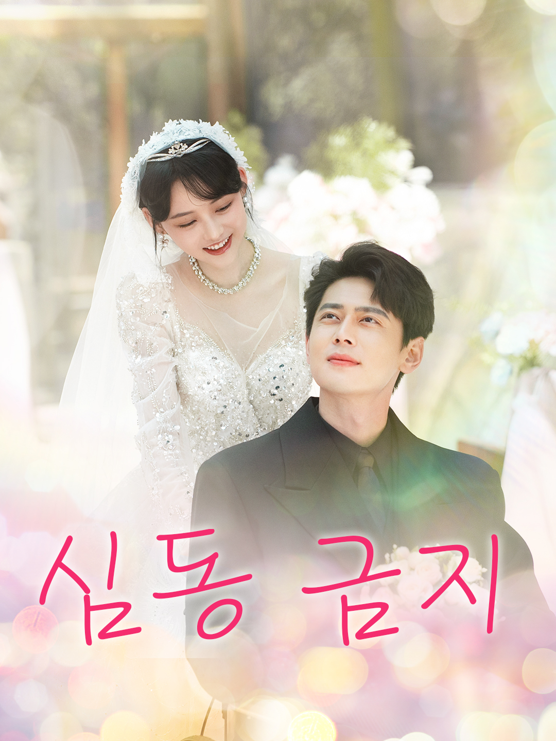 심동 금지
