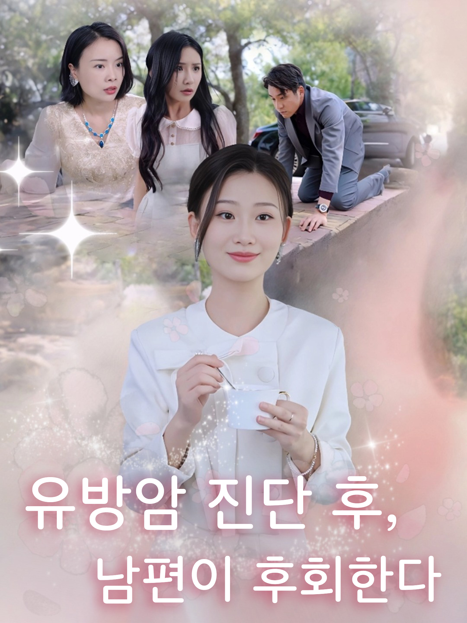 유방암 진단 후, 남편이 후회한다