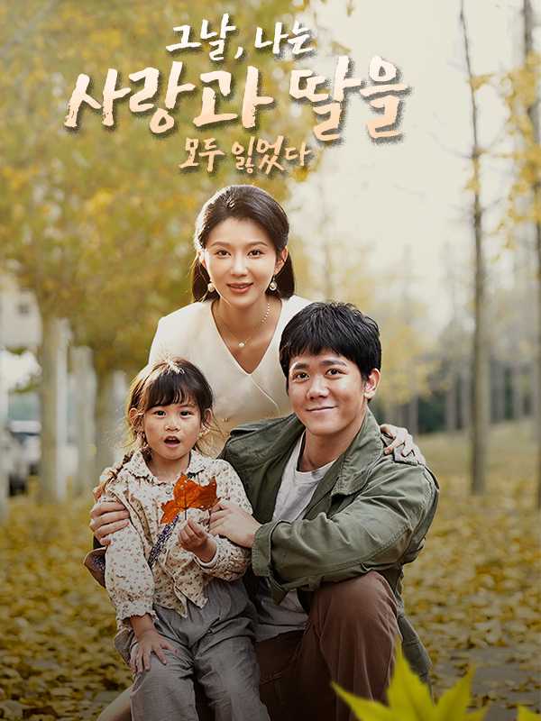 (더빙) 그날, 나는 사랑과 딸을 모두 잃었다