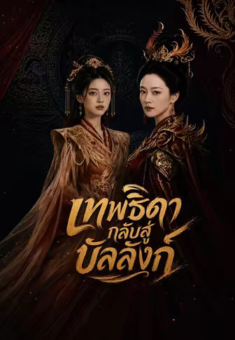(พากย์)เทพธิดากลับสู่บัลลังก์
