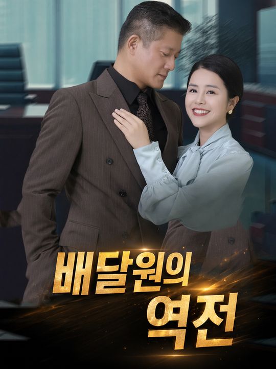 배달원의 역전