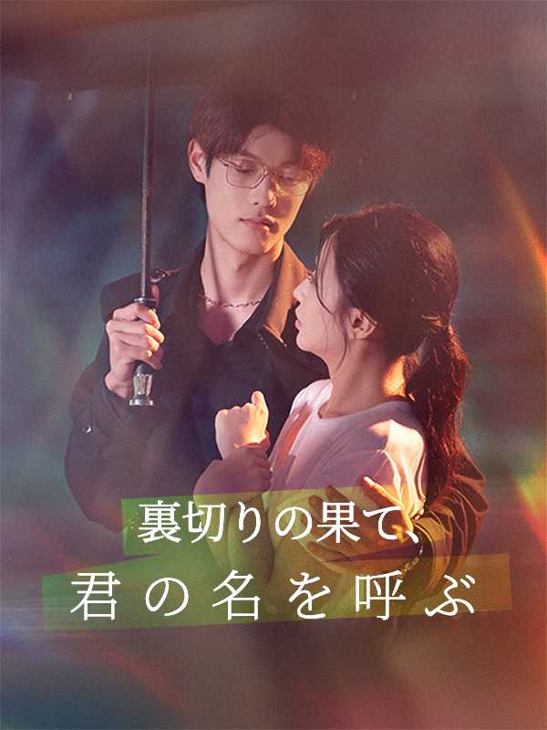 裏切りの果て、君の名を呼ぶ