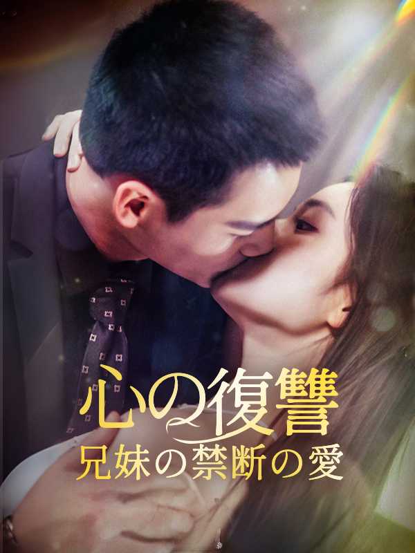 心の復讐：兄妹の禁断の愛