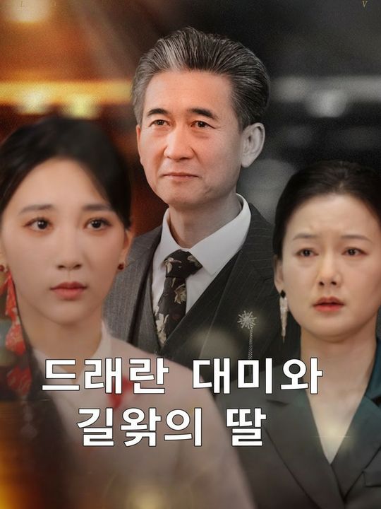 드래곤 대디와 굴욕의 딸