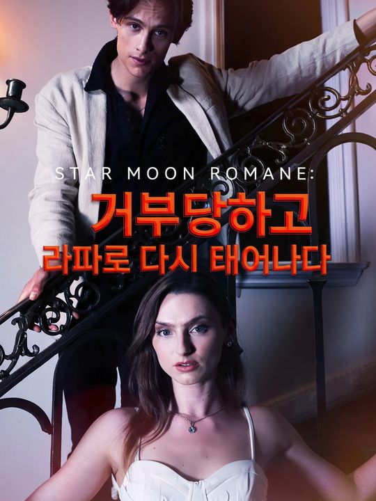스타문 로맨스: 거부당하고 알파로 다시 태어나다