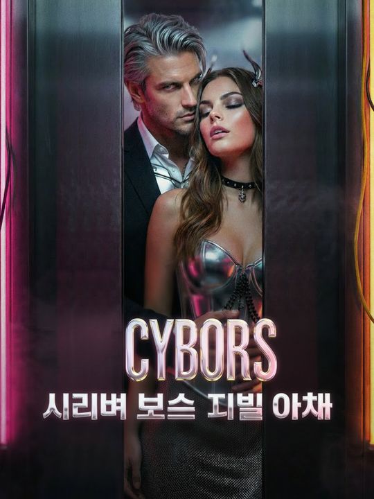 사이버 보스의 비밀 아내