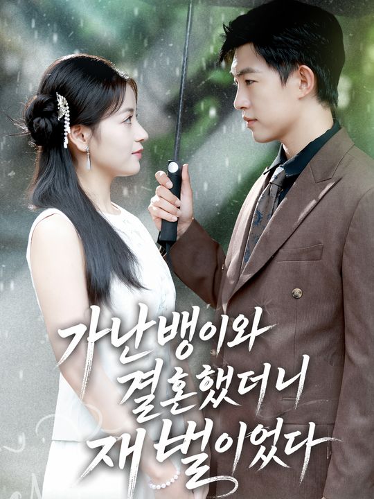 가난뱅이와 결혼했더니 재벌이었다