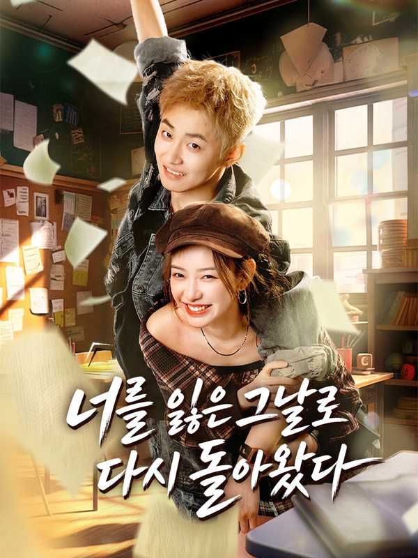너를 잃은 그날로 다시 돌아왔다