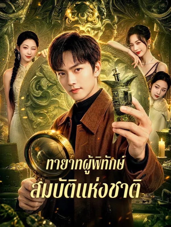 ทายาทผู้พิทักษ์ สมบัติแห่งชาติ