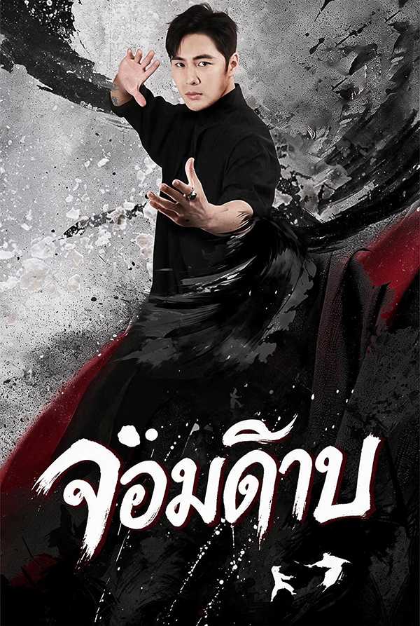 (พากย์ไทย)จอมดาบ