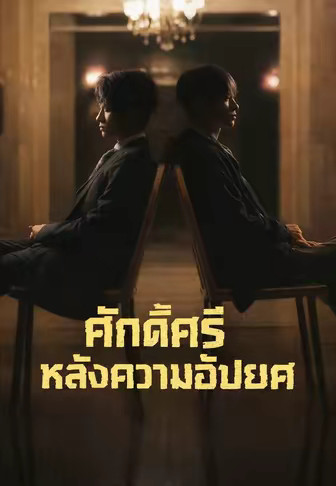 ศักดิ์ศรีหลังความอัปยศ