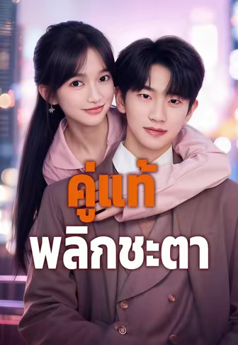 คู่แท้พลิกชะตา