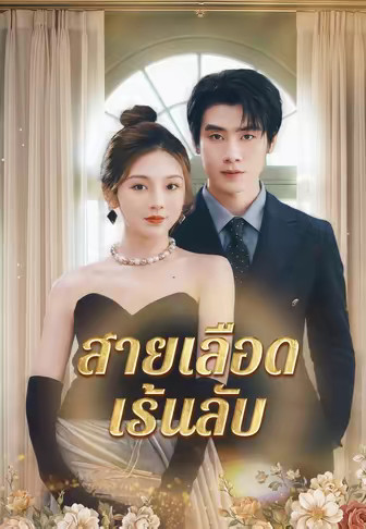 สายเลือดเร้นลับ