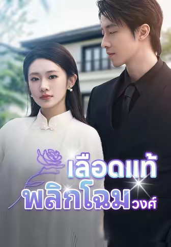 เลือดแท้พลิกโฉมวงศ์