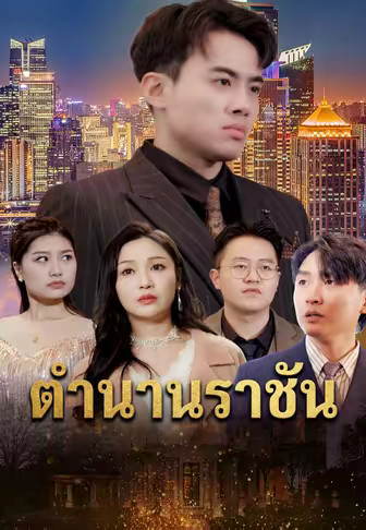 ตำนานราชัน