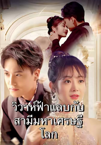 วิวาห์ฟ้าแลบกับสามีมหาเศรษฐีโลก
