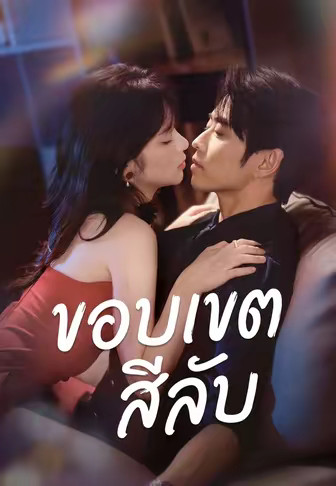 ขอบเขตสีลับ