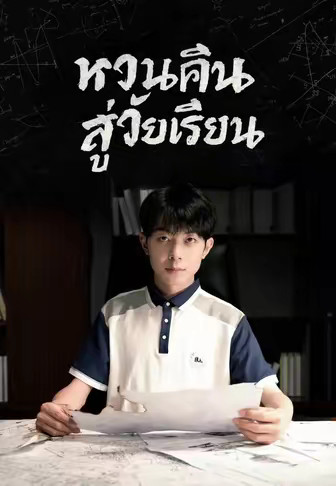 หวนคืนสู่วัยเรียน