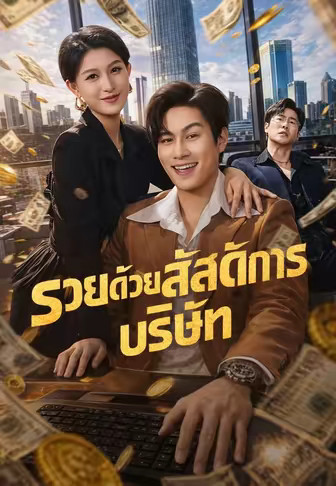 รวยด้วยสวัสดิการบริษัท