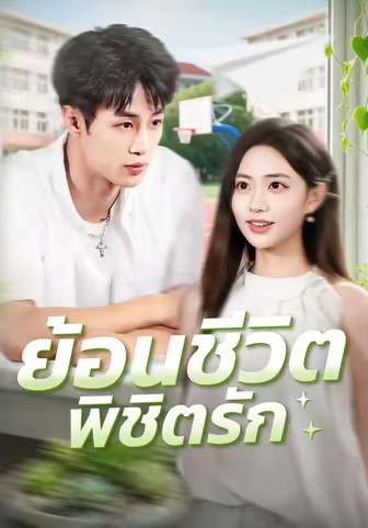 ย้อนชีวิต พิชิตรัก