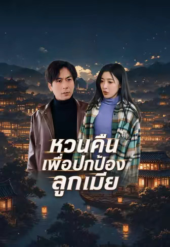 หวนคืนเพื่อปกป้องลูกเมีย