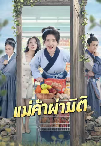 แม่ค้าฝ่ามิติ