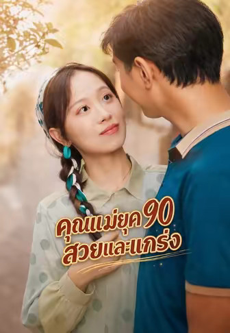 คุณแม่ยุค 90 สวยและแกร่ง
