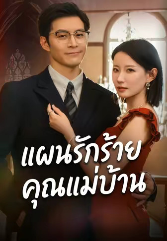แผนรักร้ายคุณแม่บ้าน