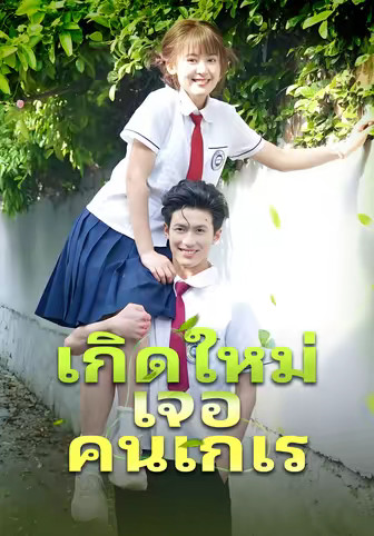 เกิดใหม่เจอคนเกเร