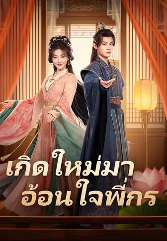 เกิดใหม่มาอ้อนใจพี่กร