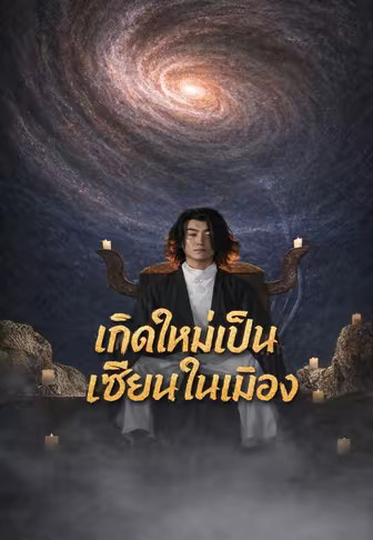 เกิดใหม่เป็นเซียนในเมือง