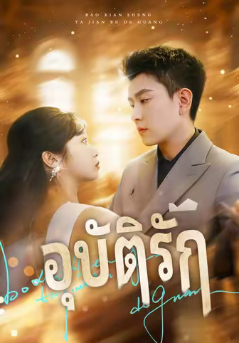 อุบัติรัก