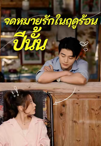 จดหมายรักในฤดูร้อนปีนั้น