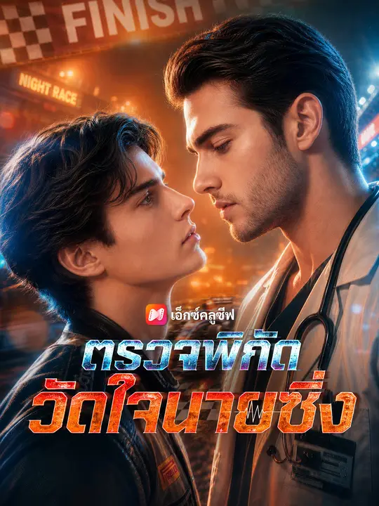 ตรวจพิกัดวัดใจนายซิ่ง