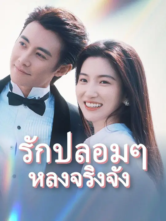 (พากย์เสียง) รักปลอมๆ หลงจริงจัง