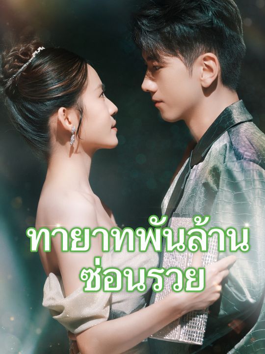 ทายาทพันล้านซ่อนรวย