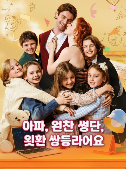 아빠, 여섯 쌍둥이가 있어요